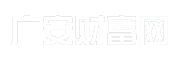 广安财富网